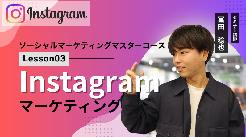 Instagramマーケティング