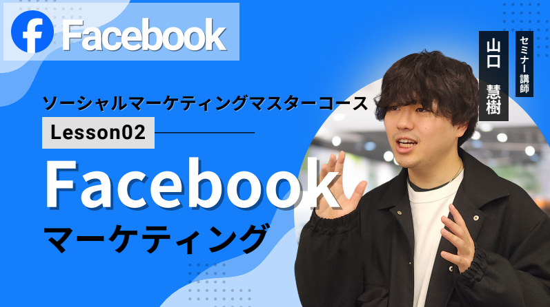 Facebookマーケティング